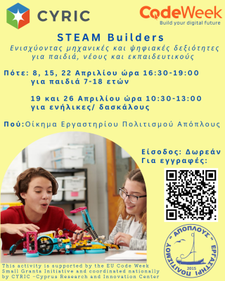 STEAM Builders - Ενισχύοντας μηχανικές και ψηφιακές δεξιότητες για παιδιά, νέους και εκπαιδευτικούς